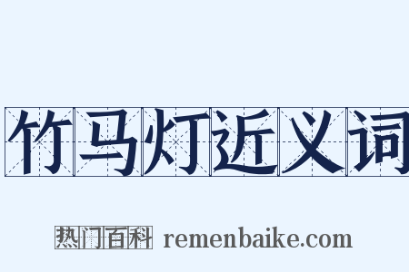 竹马灯近义词是什么意思的图片